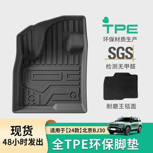 适用于24款北京BJ30汽车脚垫TPE