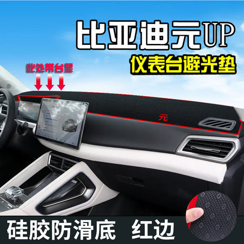 适用比亚迪元UP中控台防晒垫仪表