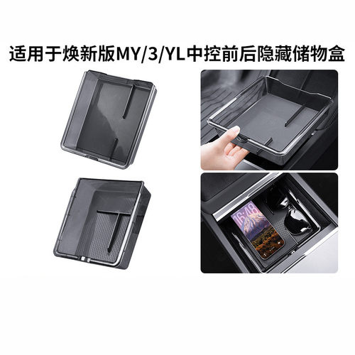 适用焕新版特斯拉中控储物盒mode