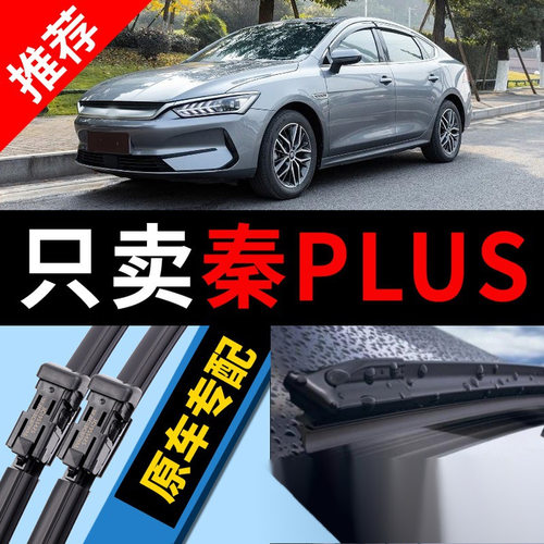 适用比亚迪秦Plus雨刮器高清适用
