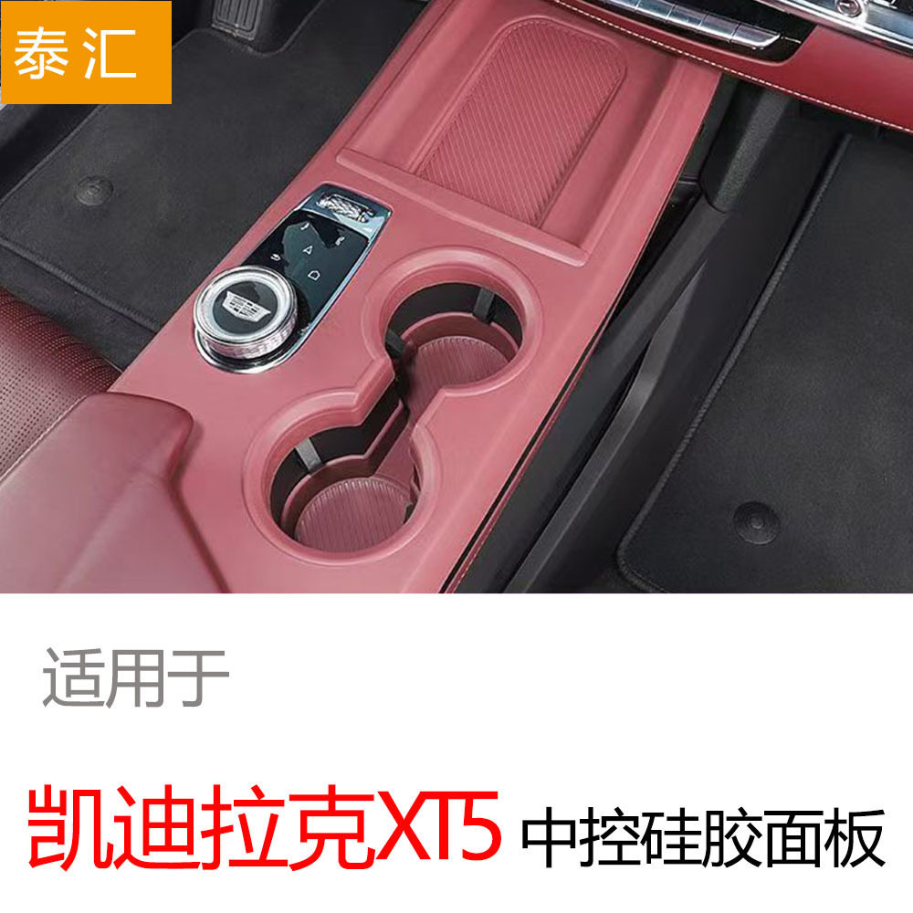 适用于凯迪拉克中控硅胶面板水杯垫一体防护垫车内饰改装配件
