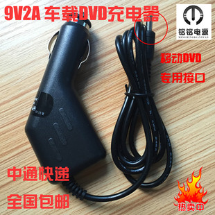 9V2A移动DVD车载充电器 9V1.5A便携式 包邮 正品 EVD车载电源线4.0