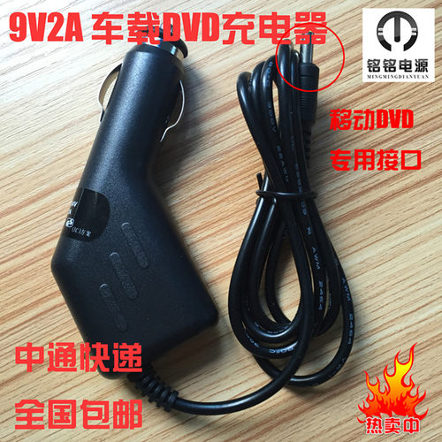 正品包邮 9V2A移动DVD车载充电器 9V1.5A便携式EVD车载电源线4.0