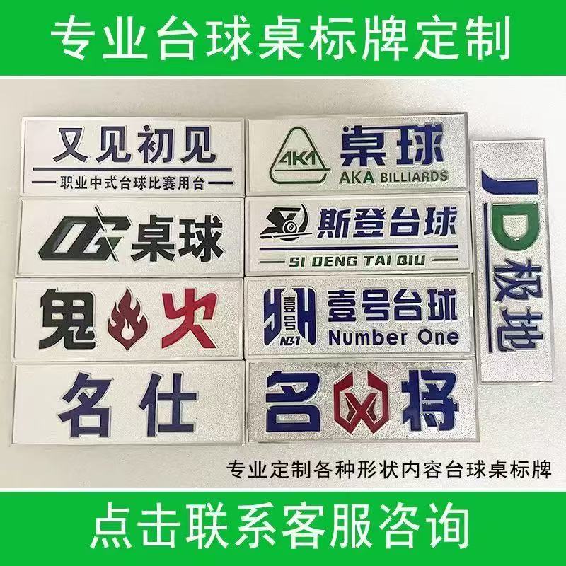 黑八8台球俱乐部定做 乔氏金属牌标贴定制金腿银腿中式台球桌标牌