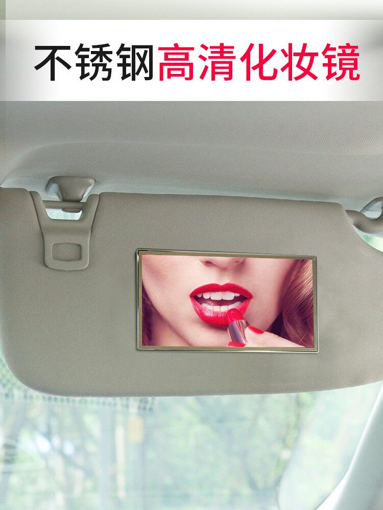 汽车遮阳板镜子车内通用加装薄款不锈钢内饰梳妆化妆镜美容镜用品
