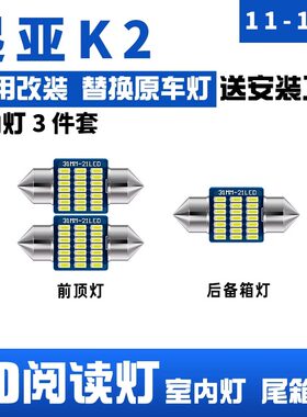起亚K2车内顶灯灯泡LED阅读灯