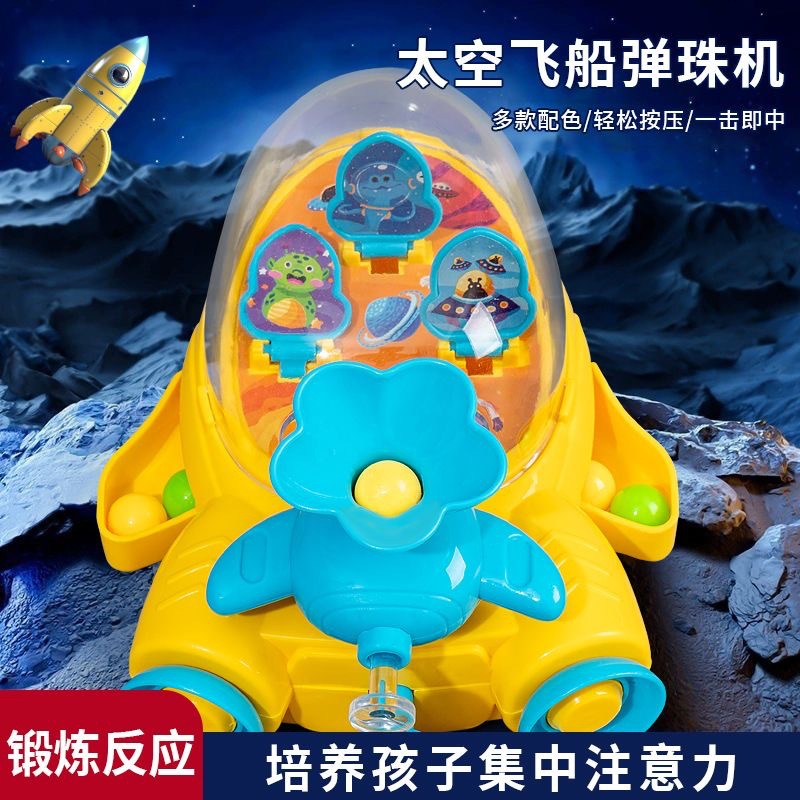 太空飞船弹珠机玩具儿童游戏机益智男孩女孩打弹珠亲子互动3-6岁
