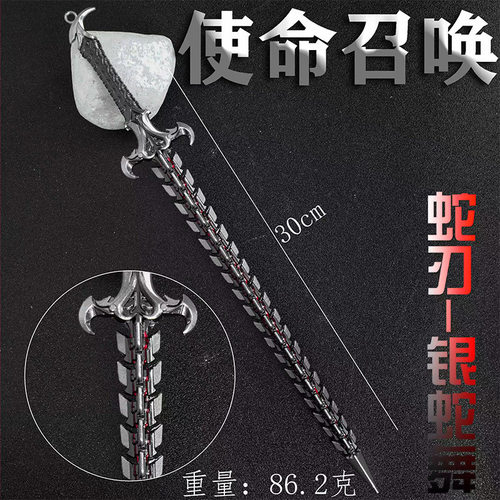 使命召唤周边 游戏道具蛇刃银蛇舞合金武器模型玩具收藏摆件30cm