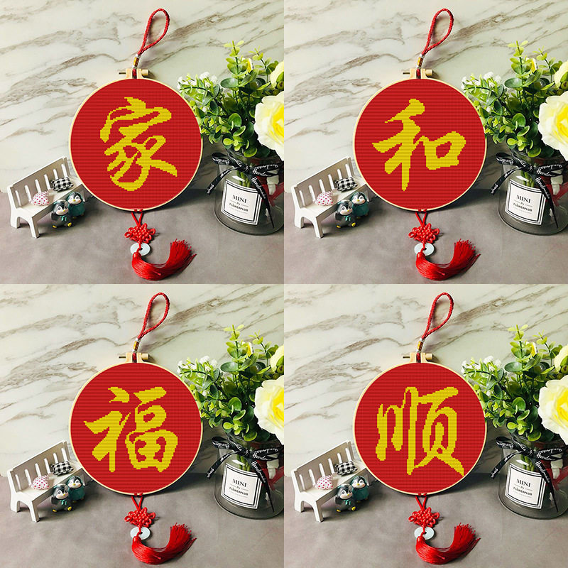 十字绣家和福顺客厅玄关中国风字画线绣材料小件简单批发一件代发
