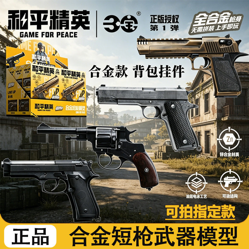 三宝和平精英合金短枪模型1弹可动结构沙漠之鹰P92玩具枪背包挂件