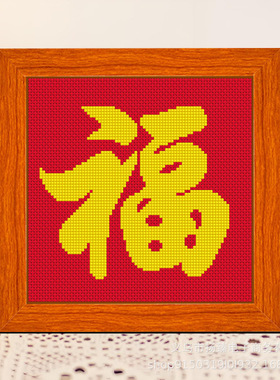 福字十字绣儿童手工简单新手初学小副客厅中国风线绣摆台一件代发
