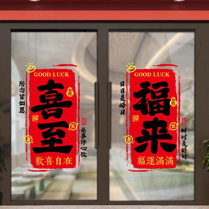 过年喜庆用品红色喜庆门贴家用室内窗花喜至福来玻璃贴纸年画批货