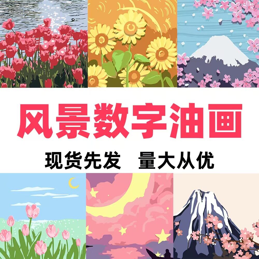 新款diy数字油画风景油画diy填色画diy数字画儿童手绘油画批发