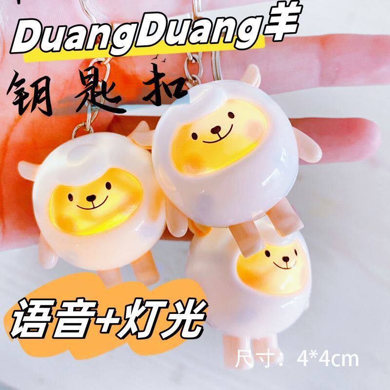 东东发声小羊钥匙扣挂件蛋仔派对精致小玩具幼儿礼物发光车钥匙