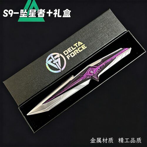 三角洲游戏周边s9赛季坠星者玩具刀礼盒装北极星帅气玩具模型礼物