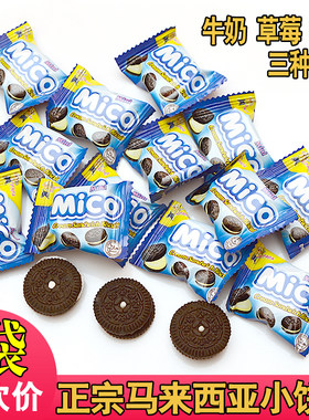 mico马来西亚3包茶点夹心小饼干
