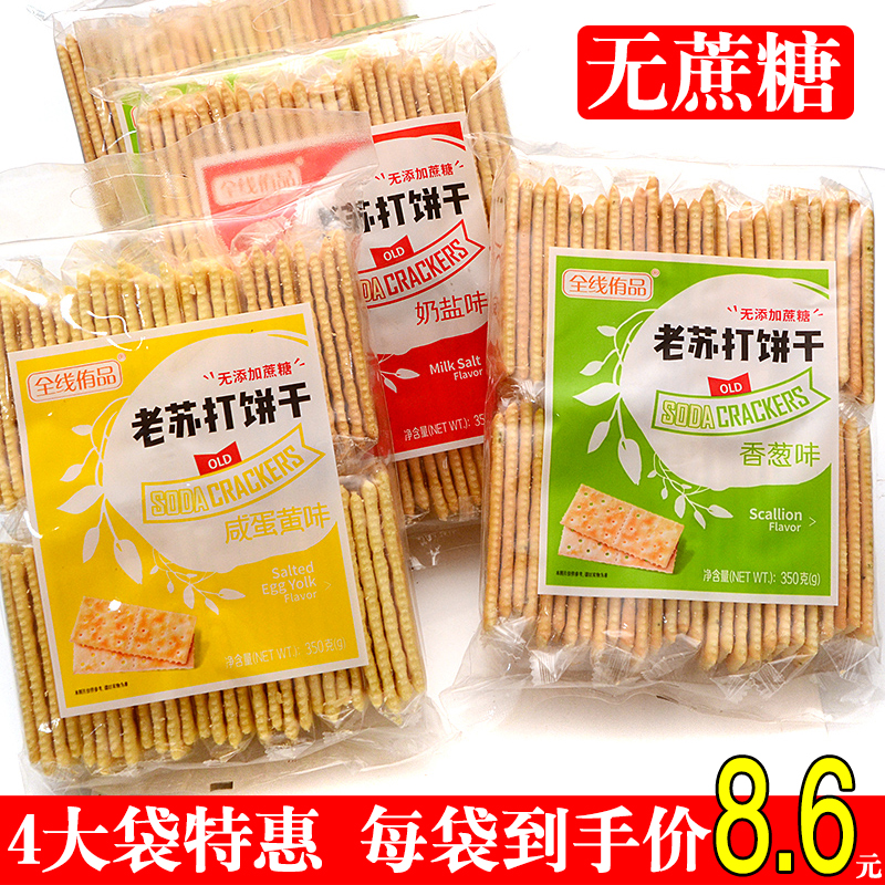 无蔗糖代餐零食奶盐4袋苏打饼干