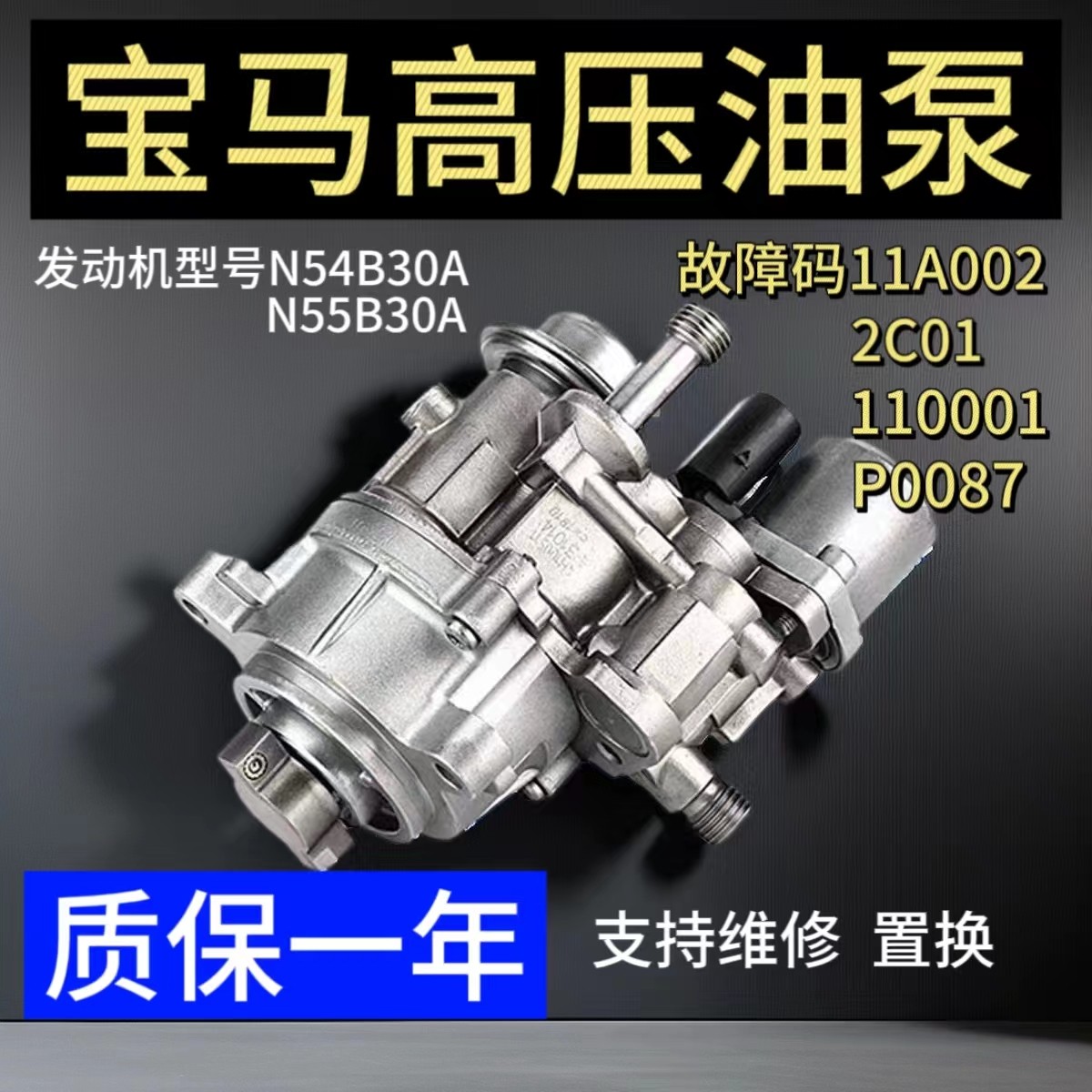 宝马n54n55。高压油泵ACHR