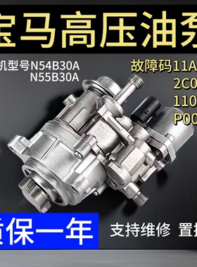 宝马N54N55高压油泵适用车型GT535 730 E70 E71E90 F02 E91 X5 X6