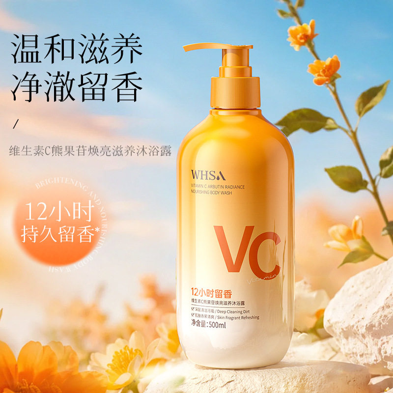 维生素C熊果苷焕亮滋养沐浴露温和保湿长效留香不假滑沐浴露乳液