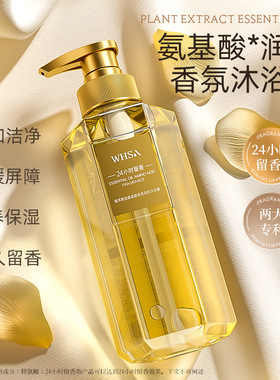 whsa植萃精油氨基酸香氛润肤沐浴露身体洁净肌肤沐浴乳液厂家直发