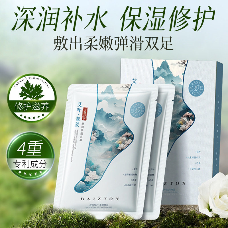 艾叶老姜舒润焕靓足膜对脚膜保湿