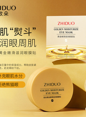60片盒装致朵黄金嫩滑滋润眼膜淡化细纹眼贴抗皱补水美容院护眼贴
