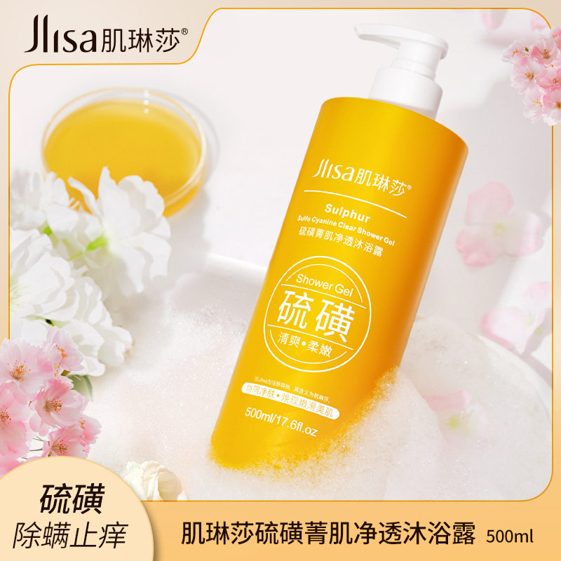 硫磺沐浴露液体香皂背部硫黄皂去油洗脸洗澡乳男女通用柔滑沐浴乳