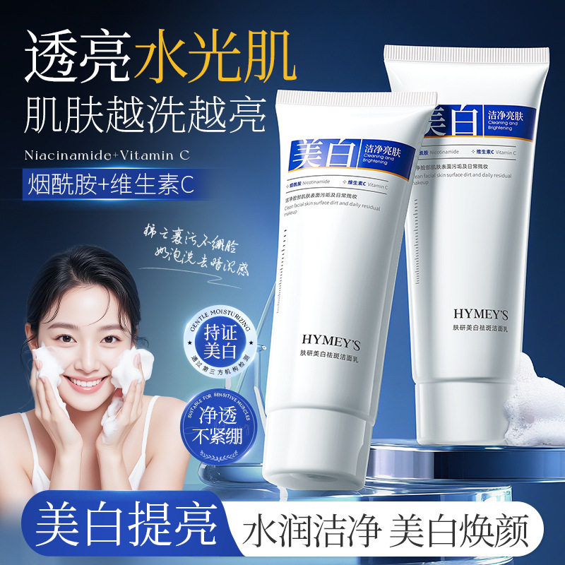 祛斑美白淡化色斑洗面奶提亮