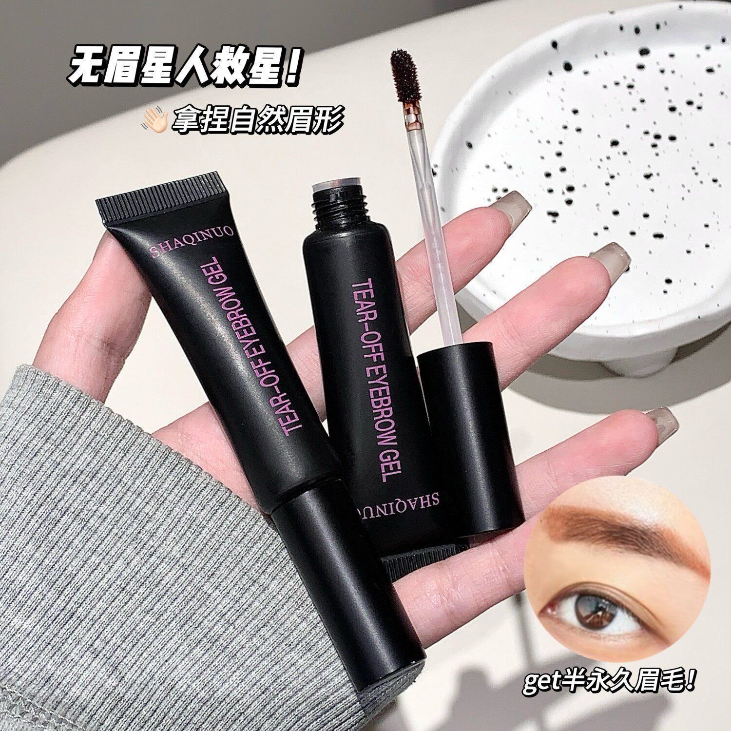 撕拉染眉凝胶~不易晕染眉