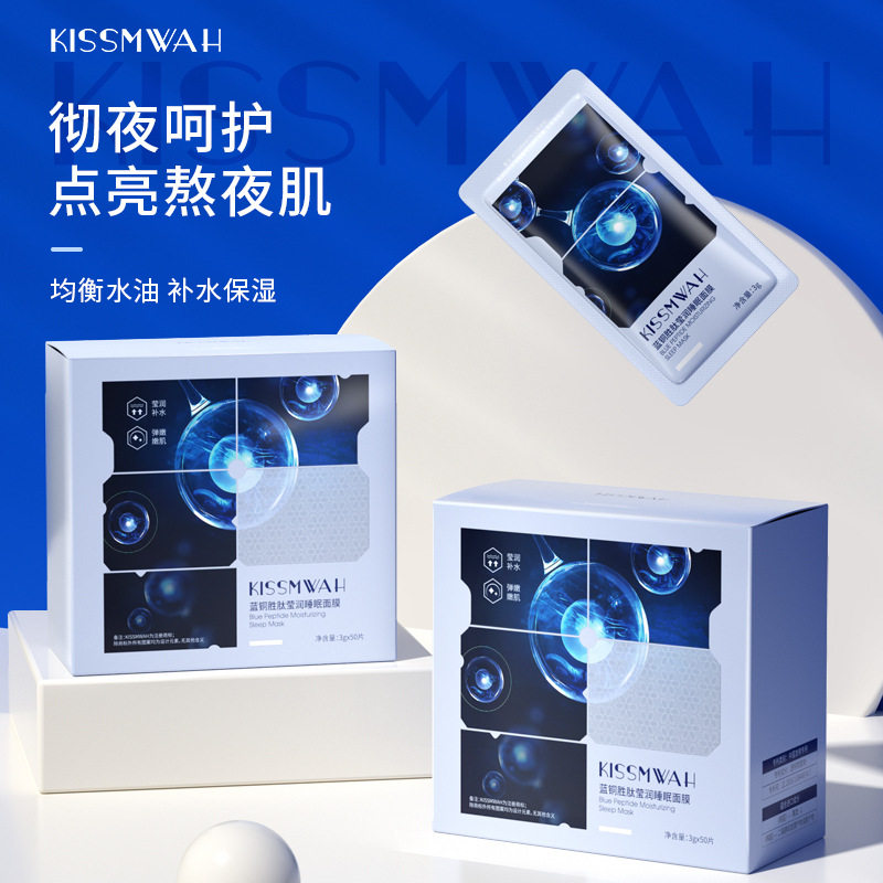 蓝铜胜肽莹润睡眠面膜保湿滋养