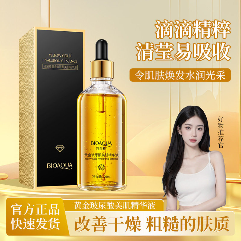黄金玻尿酸美肌精华液保湿滋润