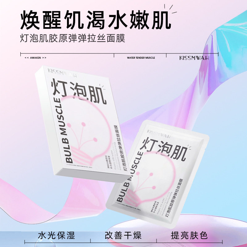 灯泡肌胶原弹弹拉丝面膜盒装