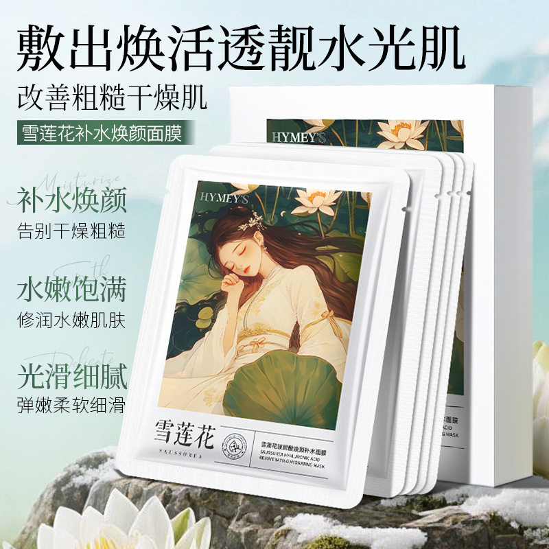 雪莲花玻尿酸颜补水面膜补水滋润