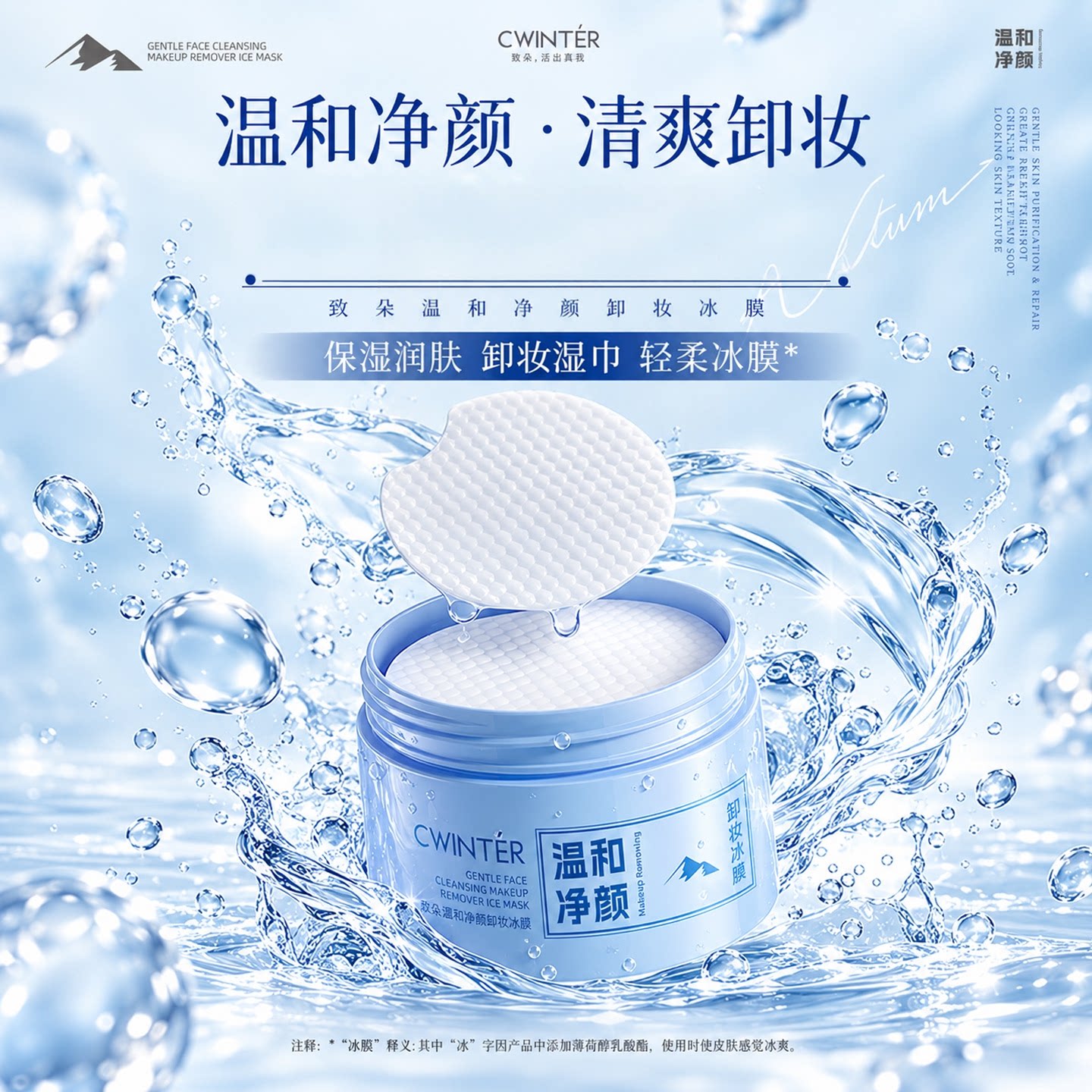 洁颜卸妆冰膜眼唇脸部洁净彩妆