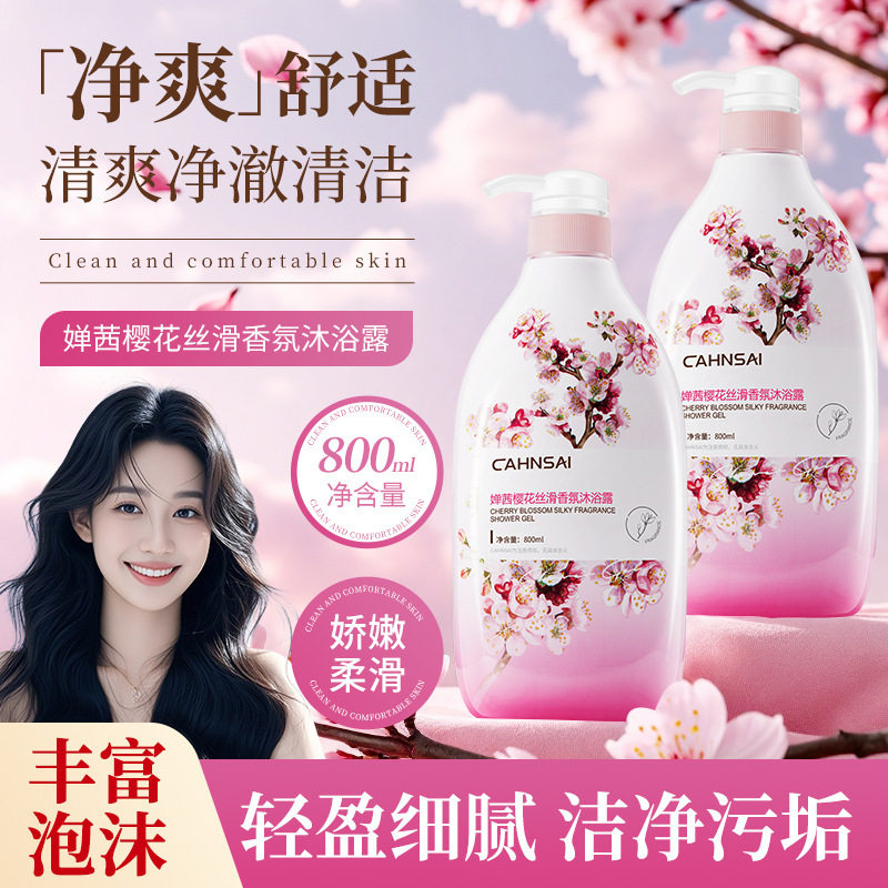 樱花丝滑香氛沐浴露保湿深层洁净