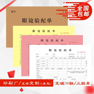 A5眼镜验配单眼镜店验光检测视力镜片框销售单据凭证二三联复写