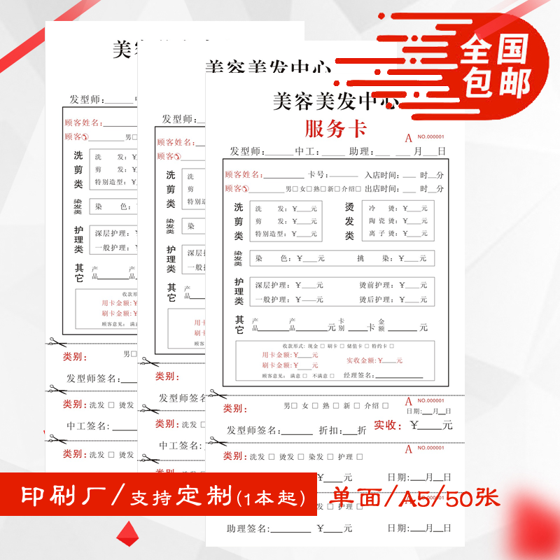 A5美容美发中心服务卡项目收费明细贵宾会员记帐50张带撕线可定制