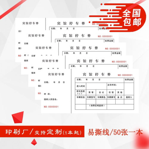 小A5通用宾馆停车券存根凭证单据50张一本带易撕线可定制