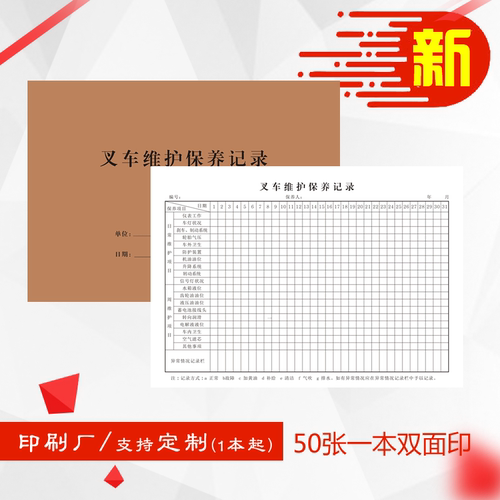叉车维护保养记录电动叉车日常保养检查记录本运行点检故障处理表