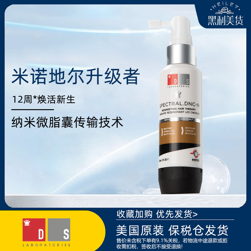保税直发！DS实验室纳诺地尔防脱增发精华液育发密发非米诺地尔