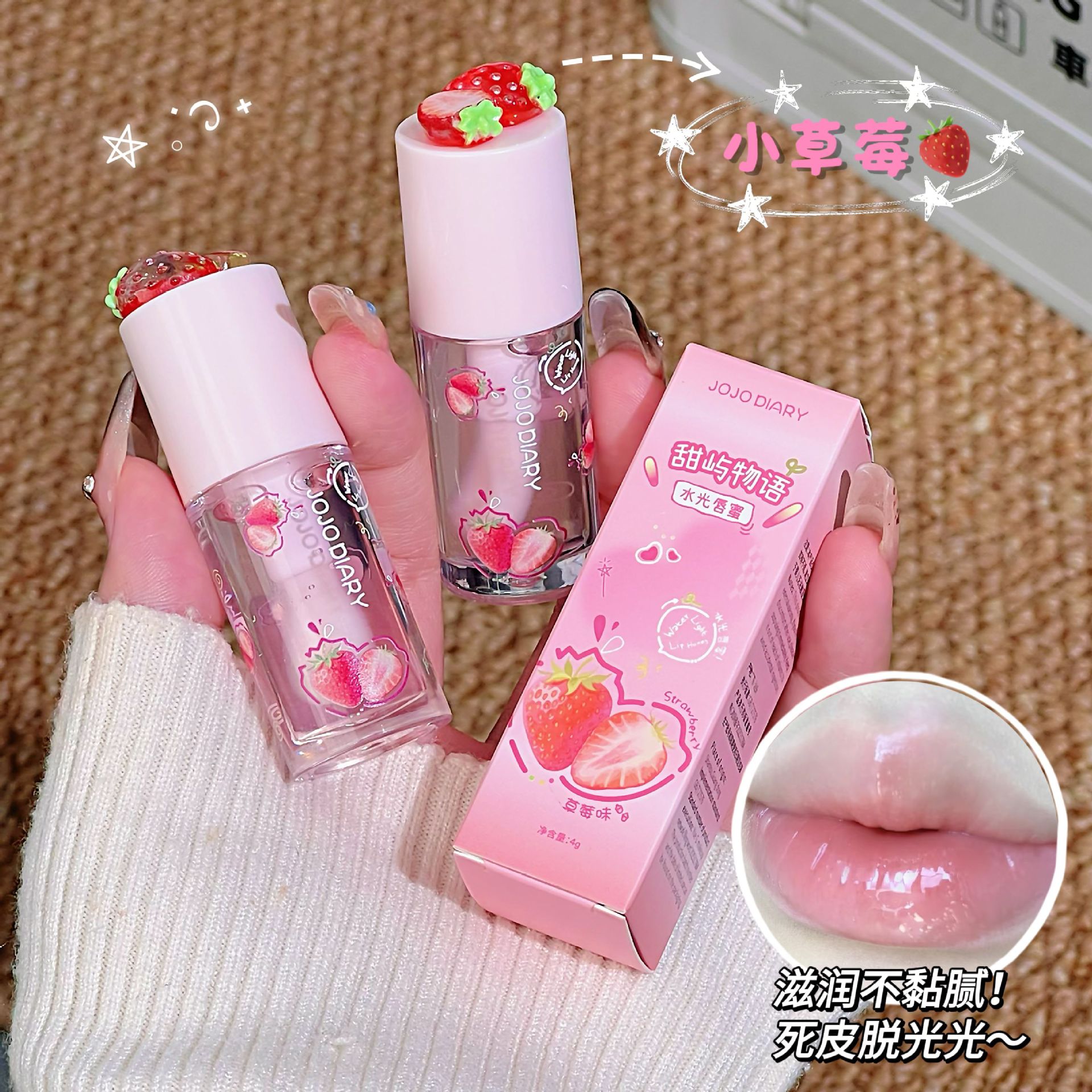 JOJO DIARY甜屿物语水光唇蜜滋润养护唇部防干裂淡化唇纹嘟嘟唇