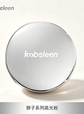 彩妆kobeleen狮子头高光粉脸部立体提亮珠光爆闪软糯土豆泥高光膏