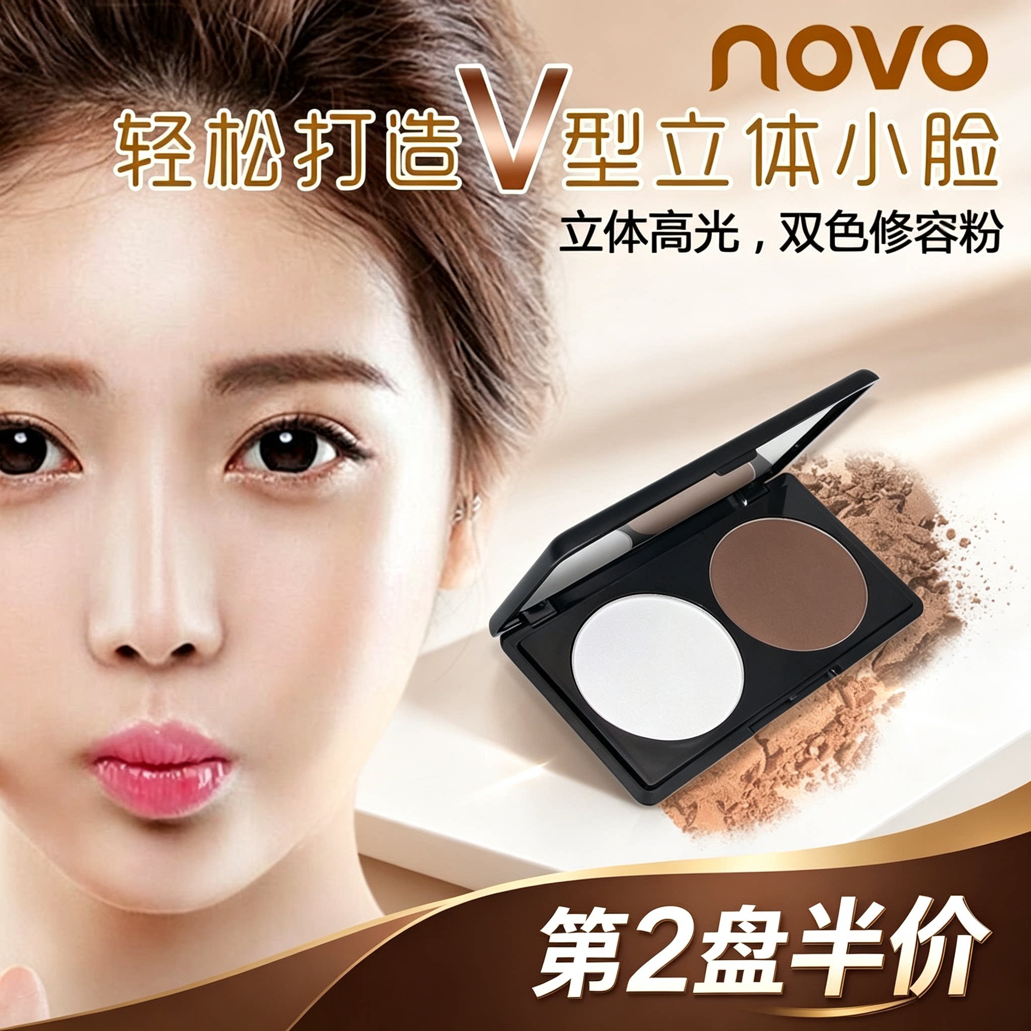 NOVO立体塑型小脸双色修容粉粉饼