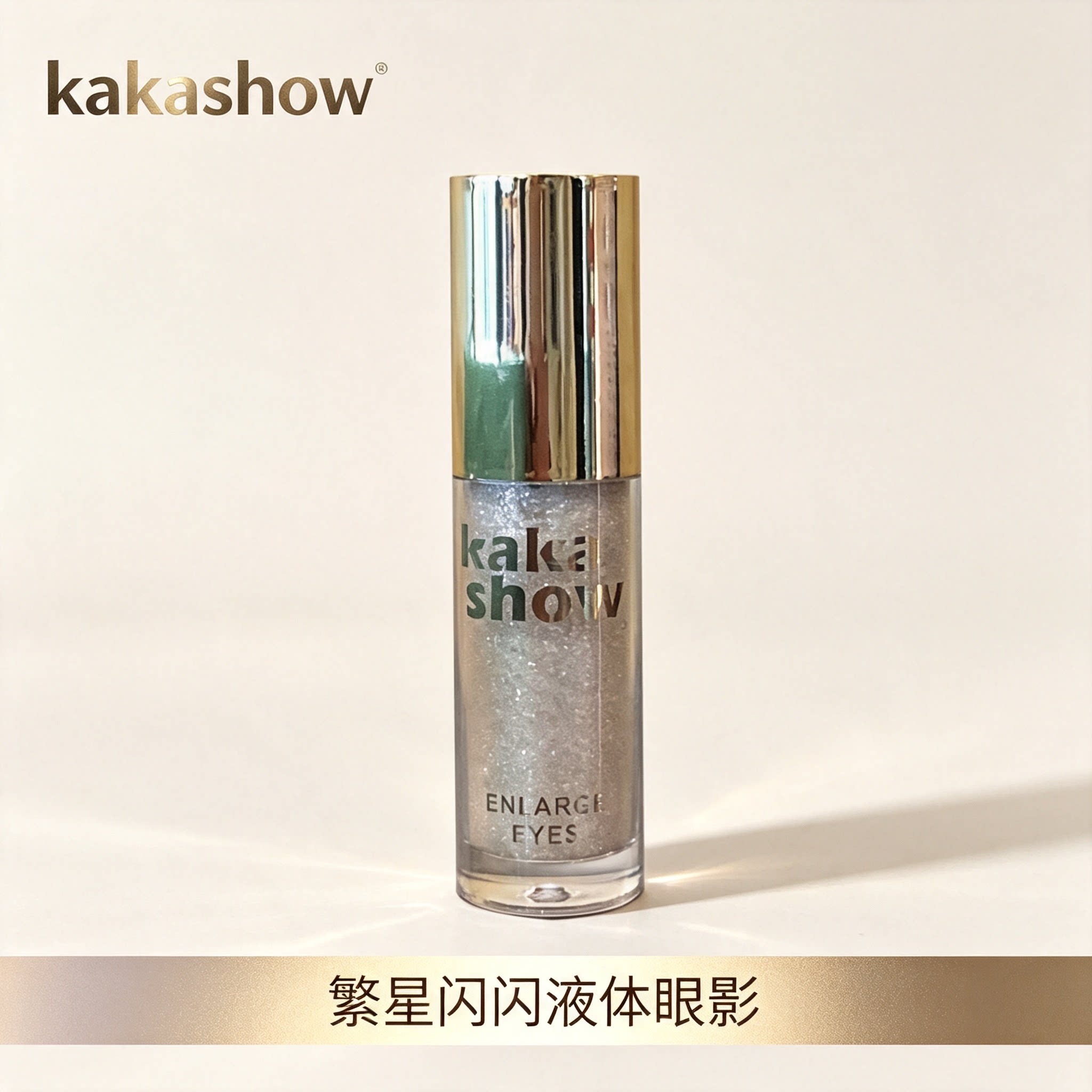 彩妆kakashow繁星闪闪液眼影