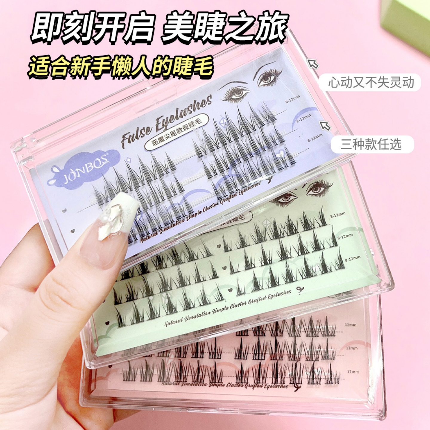娇泊丝JONBOS恶魔漫画假睫毛细梗单簇分段式超自然仿真太阳花睫毛