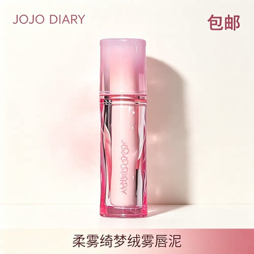 JOJO DIARY柔雾绮梦绒雾唇泥丝滑不拔干哑光雾面学生素颜显白唇釉