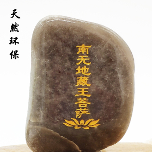 结缘加粗玛尼石刻字 南无地藏王菩萨天然雨花石放生