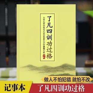 了凡四训功过格笔记本 每日每月功过记录统计记录笔记本