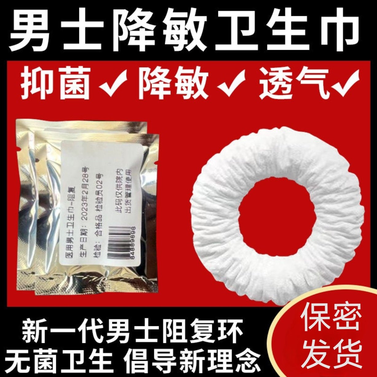 男用卫生巾圈私处用抗菌吸湿干爽止痒除异味阻复环降敏感延长幸福